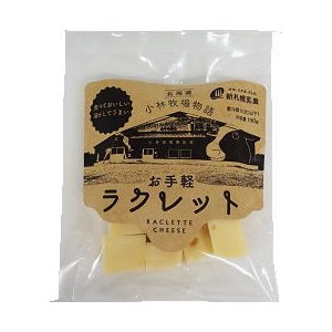 新札幌乳業 お手軽ラクレット 150g