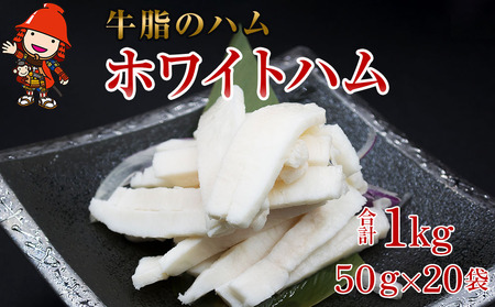 さしみーと ホワイトハム 50g×20袋 合計1kg 非加熱食肉製品 冷凍 小分け 牛脂 ハム 刺身 馬のたてがみ コーネ ラルド ラール グルメ お取り寄せ 大分県産 九州産 中津市