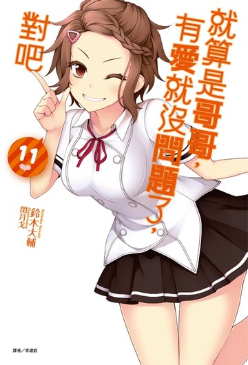 【電子書】就算是哥哥，有愛就沒問題了，對吧(11)