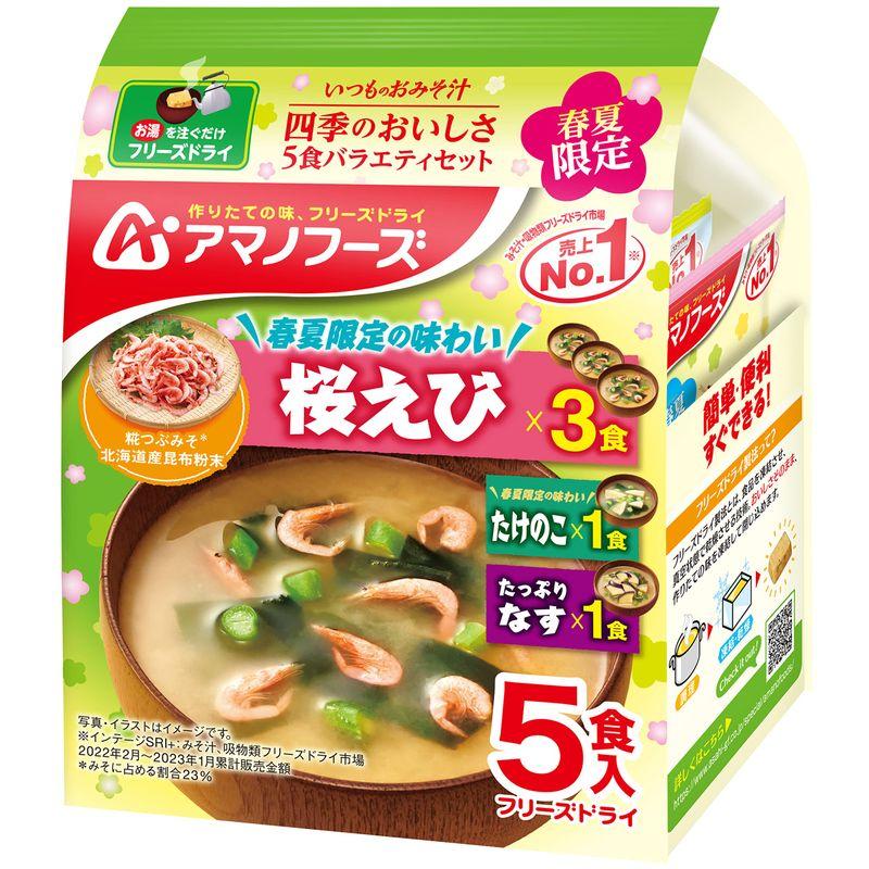 アサヒグループ食品 いつものおみそ汁四季のおいしさ5食バラエティ23春×2個