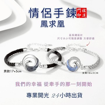 佐運門 專業開光 鳳凰情侶手繩 編織繩 情侶手繩 情侶手鍊 編織手環  男手環 女手環 男女編織 情人節禮物 愛情 誓言