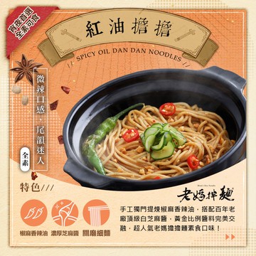 老媽拌麵 素食煮藝 紅油擔擔(135gx3包/袋)