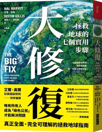 大修復：拯救地球的七個實用步驟[二手書_良好]