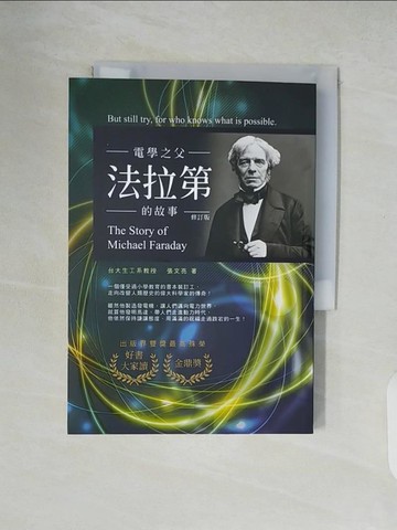 【書寶二手書T7／傳記_XTY】電學之父：法拉第的故事(修訂版)_張文亮
