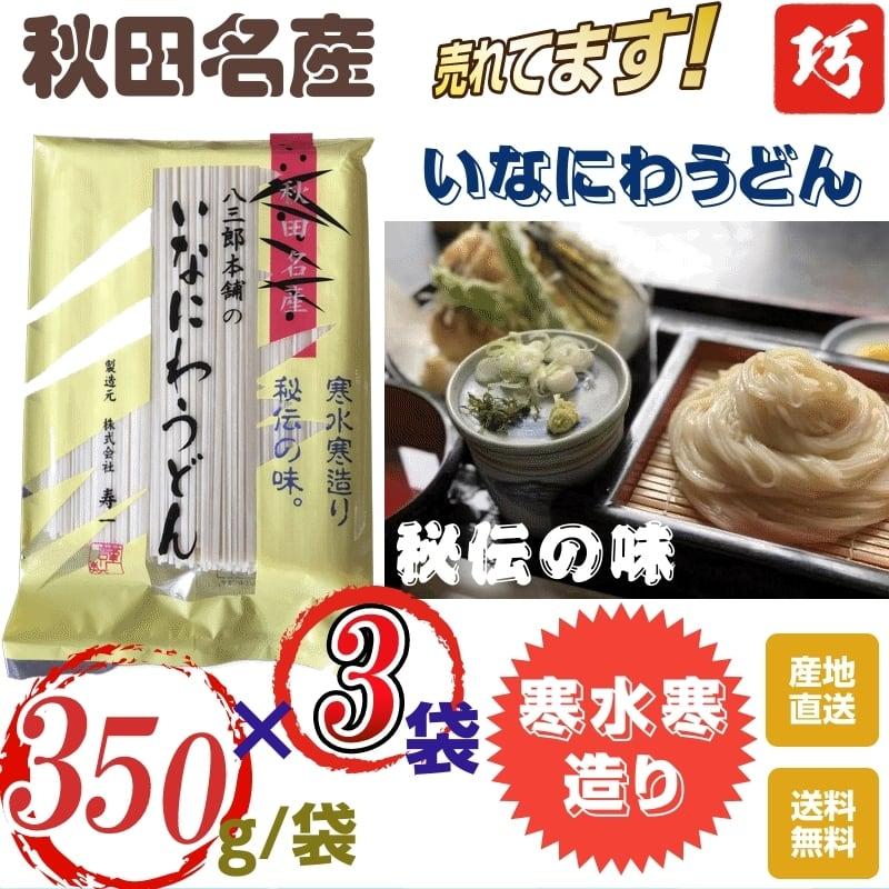 うどん　袋入り 秋田名産 稲庭うどん ３５０g  袋×３袋 手作り技法 送料無料