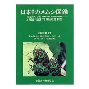 日本原色カメムシ図鑑