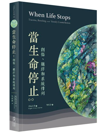 當生命停止：創傷、連結和家族排列