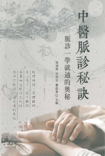 【電子書】中醫脈診秘訣：脈診一學就通的奧秘