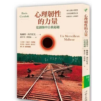 心理韌性的力量：從創傷中自我超越 (1版) Boris Cyrulnik  心靈工坊