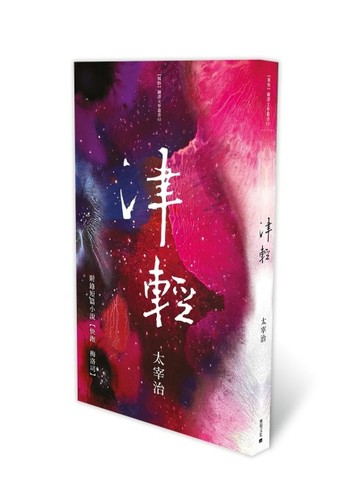 津輕【二手書_良好】TAAZE讀冊生活