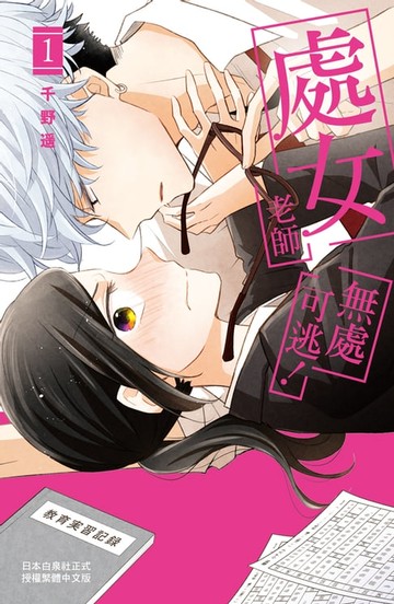 【電子書】處女老師無處可逃！(1)