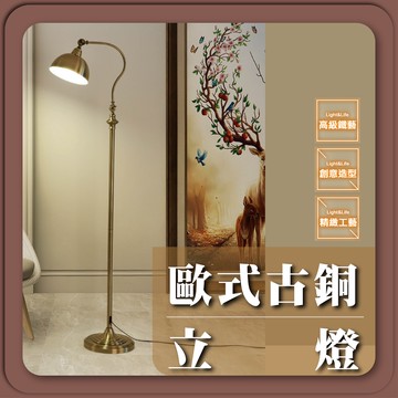【優選照明】歐式古銅立燈 復古落地燈 閱讀燈 書房立燈 客廳擺飾燈 質感裝飾燈