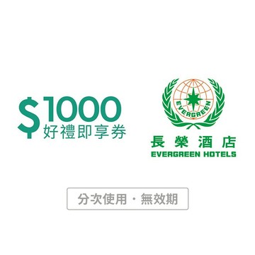 【長榮酒店】1000元餐飲好禮即享券(分次使用．無效期)