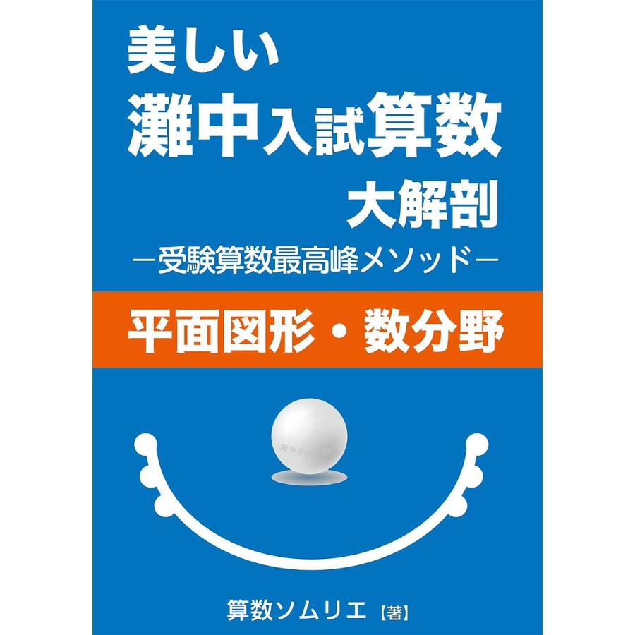 美しい灘中入試算数大解剖 受験算数最高峰メソッド 算数ソムリエ 著