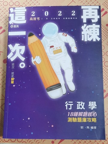 行政學：18種解題核心測驗題庫攻略[二手書_良好]