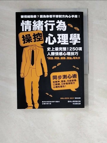 【書寶二手書T1／心理_WPH】情緒行為操控心理學:史上最完整！250項人際情感心理技巧_羊恩媺