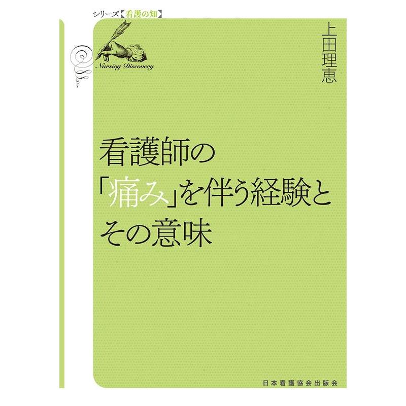 看護師の 痛み を伴う経験とその意味