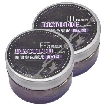 EFG異髮族 無限變色髮泥 魔幻紫 DISCOLOR FAST SHAPE  100ml  2罐