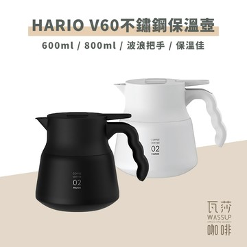 【好評推薦 快速出貨】HARIO V60不鏽鋼保溫壺Plus 600ml/800ml 咖啡壺 真空保溫 VHSN-60
