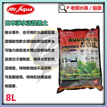 P老闆水族~水族先生 Mr.Aqua 黑土 8L (粗顆粒/細顆粒) 水草培育土 基肥土 底砂 造景缸 水草缸