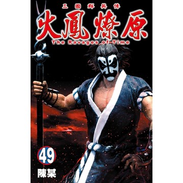 火鳳燎原 (49)_Readmoo 讀墨電子書