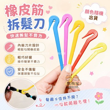 【點悅家】橡皮筋拆髮刀(顏色隨機) 拆髮工具 不傷髮拉髮針 拉髮鉤 一次性橡皮筋拆髮工具 拆髮神器 A49