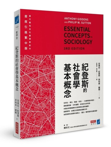 紀登斯的社會學基本概念[二手書_良好]