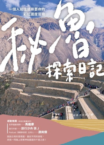 【電子書】秘魯探索日記：一個人前往遠得要命的彩虹國度冒險