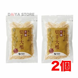 オーサワの有機切干大根(長崎産) 100g ×2個