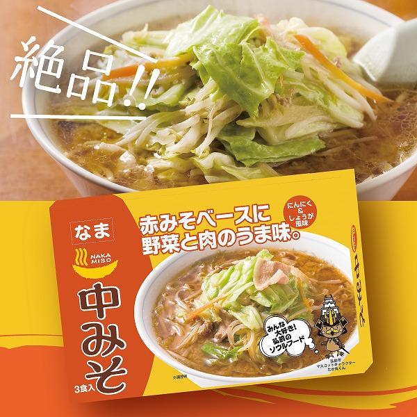 中みそ３食入 1箱     弘前市 ソウルフード みそラーメン 弘前中三