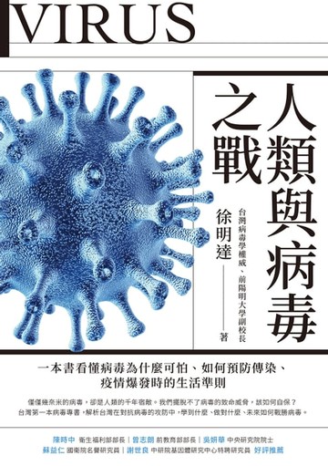 【電子書】人類與病毒之戰