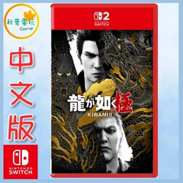 ●秋葉電玩● NS2 人中之龍 極2 中文版