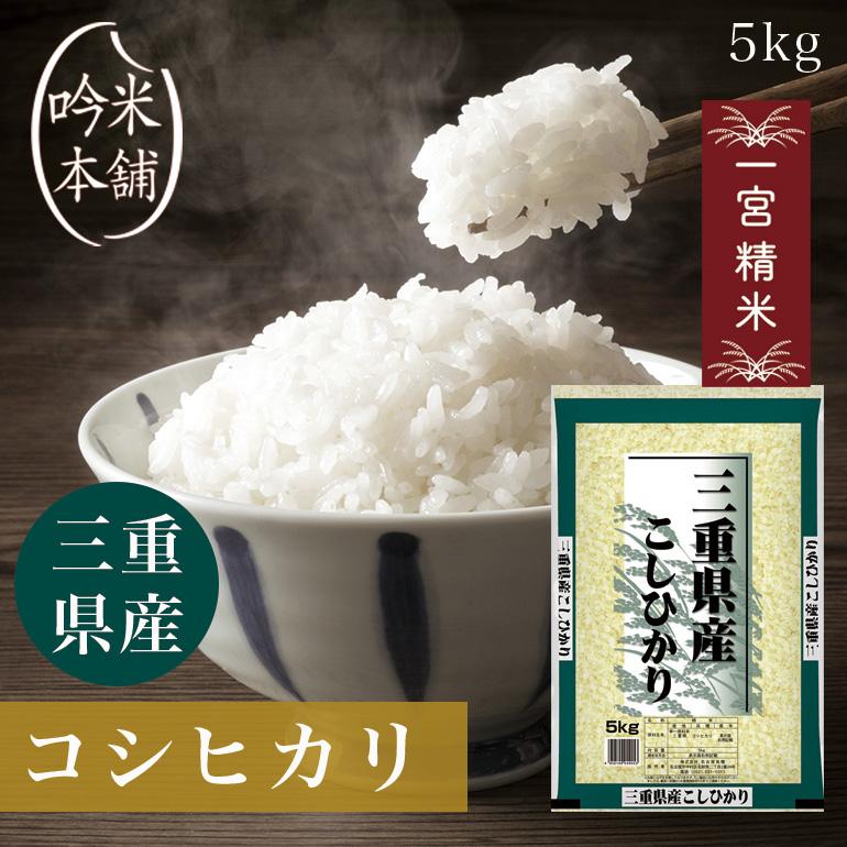 コシヒカリ 米 5kg 三重県産 送料無料 米 お米 こしひかり 単一原料米 令和5年