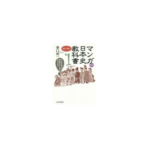 マンガ日本史教科書 マンガで学ぶと日本史がこんなにおもしろい