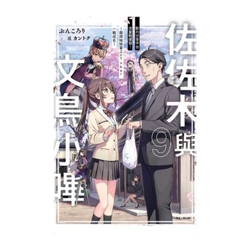 佐佐木與文鳥小嗶(9)影片分享平台流量戰爆發！~鄰居妹妹當上VTuber一戰成名