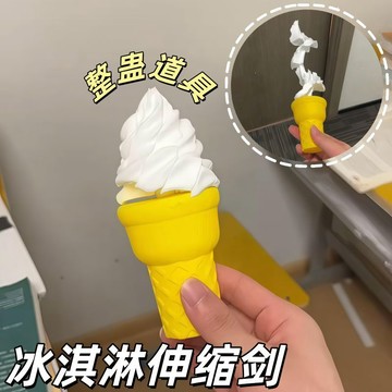新上架👉伸縮噴射冰淇淋劍玩具3d打印甜筒惡搞整蠱道具創意送朋友禮物交換禮物 送朋友禮物
