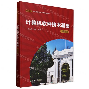 電腦軟體技術基礎(第5版新時代高等學校電腦類專業教材)丨天龍圖書簡體字專賣店丨9787302685364 (tl2510)