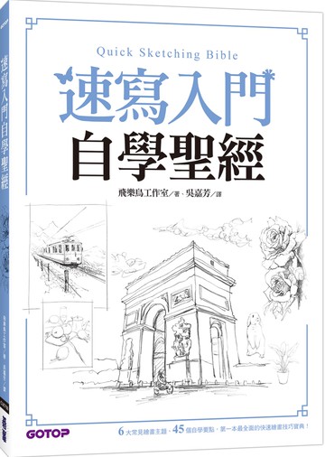 速寫入門自學聖經：第一本最全面的快速繪畫技巧寶典！