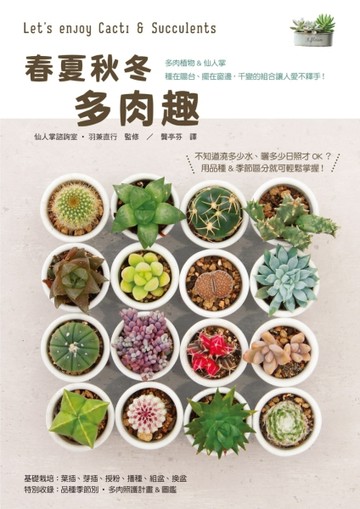 春夏秋冬　多肉趣：了解四季生長週期，種出圓潤飽滿小多肉！[二手書_良好]