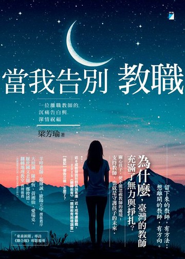 【電子書】當我告別教職：一位離職教師的沉痛告白與深情祝福