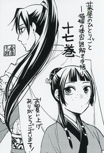 貓貓&壬氏插畫卡CO MIX藥店的每一個人～貓貓的後宮解謎筆記本～第17卷COMIC ZIN購入特典