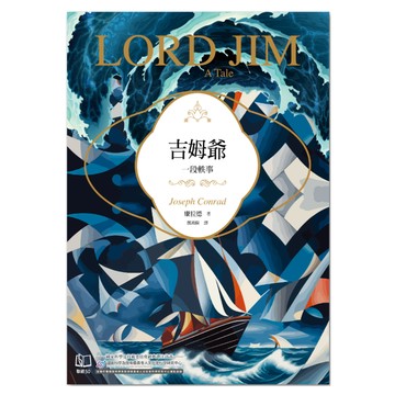 吉姆爺  約瑟夫・康拉德  聯經出版