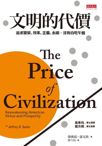 文明的代價：追求繁榮、效率、正義、永續，沒有白吃午餐[二手書_普通]