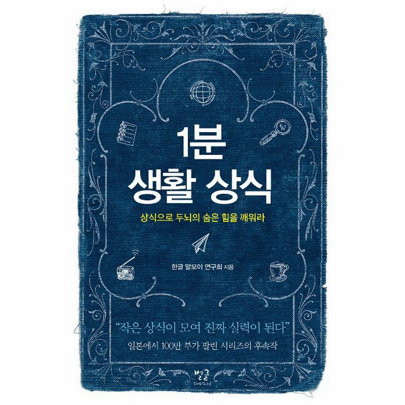 韓国語 幼児向け 本 1分の生活常識 韓国本 通販 Lineポイント最大0 5 Get Lineショッピング