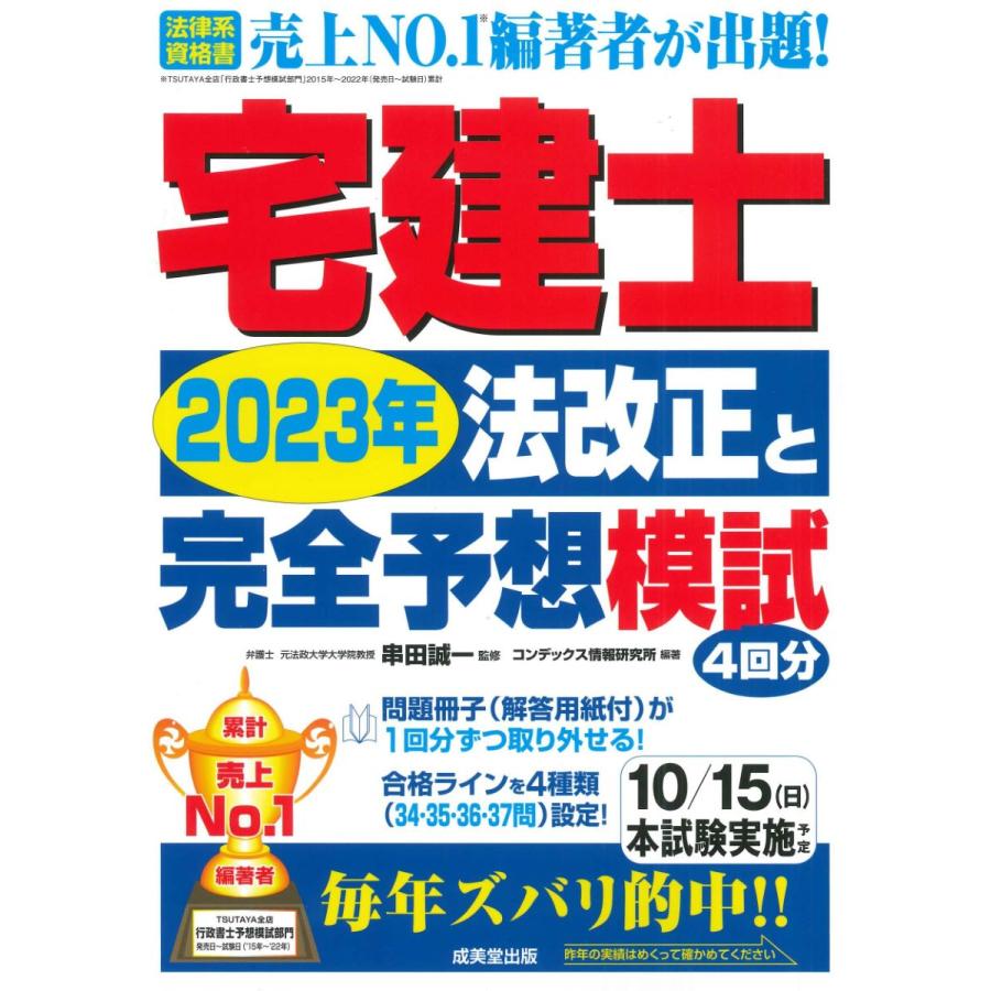 宅建士2023年法改正と完全予想模試