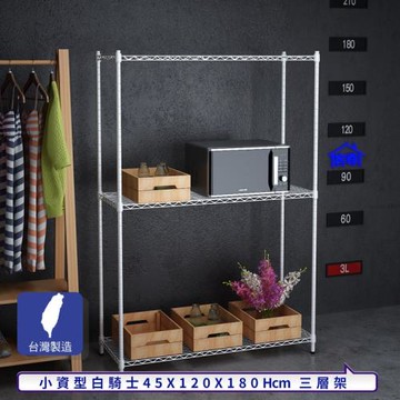 客尊屋-粗管小資型 45x120X180Hcm 白騎士三層架