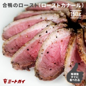 ローストカナール（合鴨のロースト）約150g 鴨ロース ダックブレスト 鴨肉 ロースト 鴨南蛮 燻製に