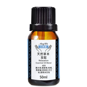 Amywo 放鬆-複方精油 50ml
