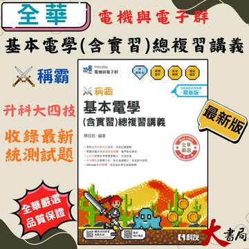 全華科友高職 基本電學(含實習)總複習講義_稱霸 最新版 108課綱 升科大四技 含解答●大書局 升學網路書店!!
