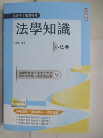 【書寶二手書T8／進修考試_RBN】高普地方特考-法學知識小法典_趙雍